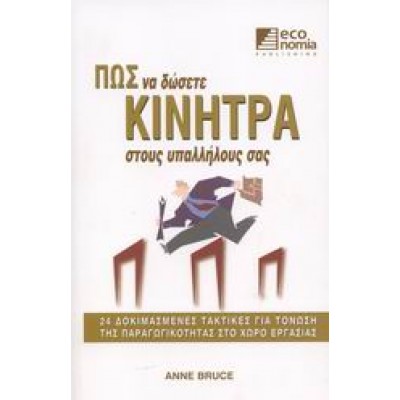 ΠΩΣ ΝΑ ΔΩΣΕΤΕ ΚΙΝΗΤΡΑ ΣΤΟΥΣ ΥΠΑΛΛΗΛΟΥΣ ΣΑΣ