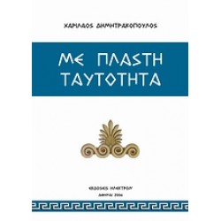 ΜΕ ΠΛΑΣΤΗ ΤΑΥΤΟΤΗΤΑ