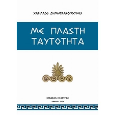 ΜΕ ΠΛΑΣΤΗ ΤΑΥΤΟΤΗΤΑ