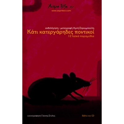 ΚΑΤΙ ΚΑΤΕΡΓΑΡΗΔΕΣ ΠΟΝΤΙΚΟΙ + CD