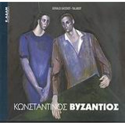 ΚΩΝΣΤΑΝΤΙΝΟΣ ΒΥΖΑΝΤΙΟΣ