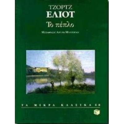 ΤΟ ΠΕΠΛΟ