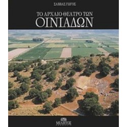 ΤΟ ΑΡΧΑΙΟ ΘΕΑΤΡΟ ΤΩΝ ΟΙΝΙΑΔΩΝ