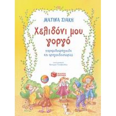 ΧΕΛΙΔΟΝΙ ΜΟΥ ΓΟΡΓΟ