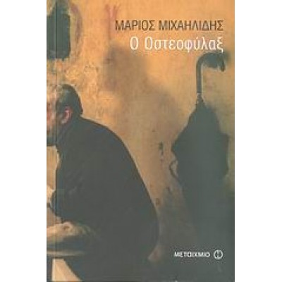Ο ΟΣΤΕΟΦΥΛΑΞ