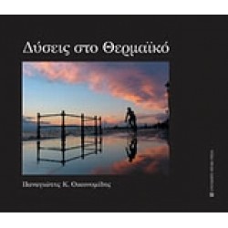 ΔΥΣΕΙΣ ΣΤΟ ΘΕΡΜΑΪΚΟ