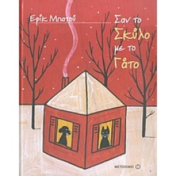 ΣΑΝ ΤΟ ΣΚΥΛΟ ΜΕ ΤΟ ΓΑΤΟ