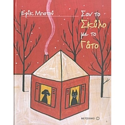 ΣΑΝ ΤΟ ΣΚΥΛΟ ΜΕ ΤΟ ΓΑΤΟ