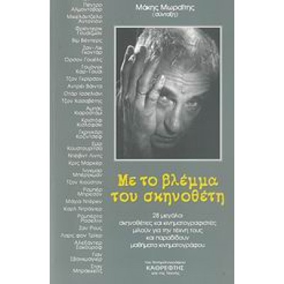 ΜΕ ΤΟ ΒΛΕΜΜΑ ΤΟΥ ΣΚΗΝΟΘΕΤΗ