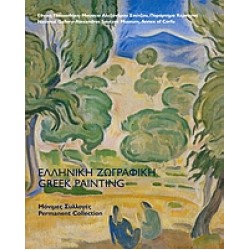 ΕΛΛΗΝΙΚΗ ΖΩΓΡΑΦΙΚΗ