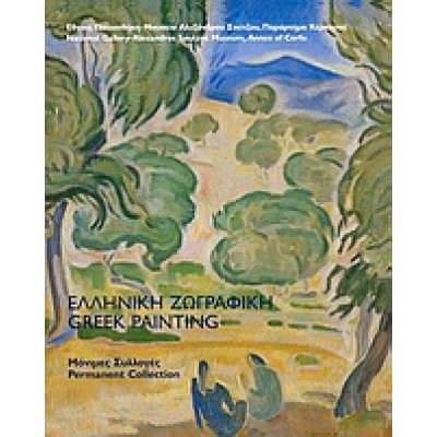 ΕΛΛΗΝΙΚΗ ΖΩΓΡΑΦΙΚΗ