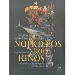 ΝΑΡΚΙΣΣΟΣ ΚΑΙ ΙΑΝΟΣ