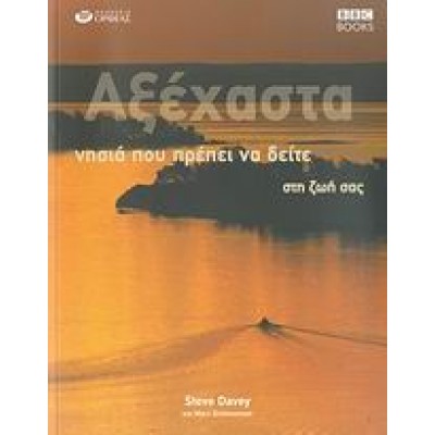ΑΞΕΧΑΣΤΑ ΝΗΣΙΑ ΠΟΥ ΠΡΕΠΕΙ ΝΑ ΔΕΙΤΕ ΣΤΗ ΖΩΗ ΣΑΣ