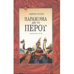 ΠΑΡΑΜΥΘΙΑ ΑΠΟ ΤΟ ΠΕΡΟΥ