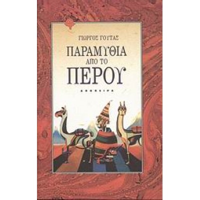 ΠΑΡΑΜΥΘΙΑ ΑΠΟ ΤΟ ΠΕΡΟΥ