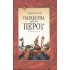 ΠΑΡΑΜΥΘΙΑ ΑΠΟ ΤΟ ΠΕΡΟΥ