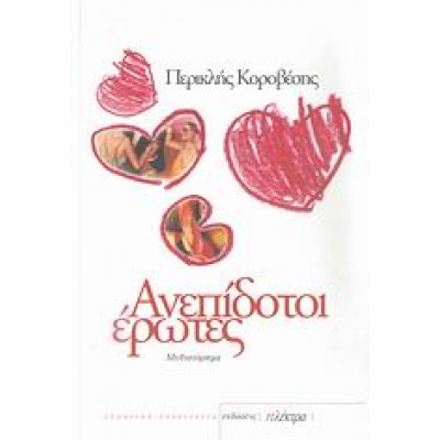 ΑΝΕΠΙΔΟΤΟΙ ΕΡΩΤΕΣ