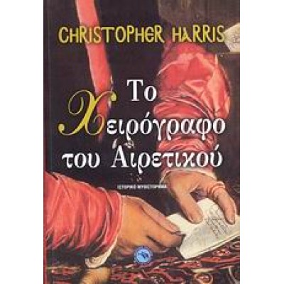 ΤΟ ΧΕΙΡΟΓΡΑΦΟ ΤΟΥ ΑΙΡΕΤΙΚΟΥ