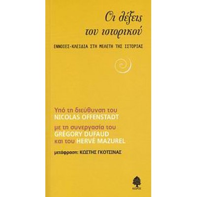 ΟΙ ΛΕΞΕΙΣ ΤΟΥ ΙΣΤΟΡΙΚΟΥ