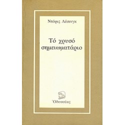 ΤΟ ΧΡΥΣΟ ΣΗΜΕΙΩΜΑΤΑΡΙΟ