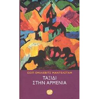 ΤΑΞΙΔΙ ΣΤΗΝ ΑΡΜΕΝΙΑ