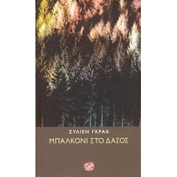 ΜΠΑΛΚΟΝΙ ΣΤΟ ΔΑΣΟΣ