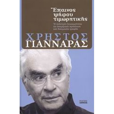 ΕΠΑΙΝΟΣ ΨΗΦΟΥ ΤΙΜΩΡΗΤΙΚΗΣ