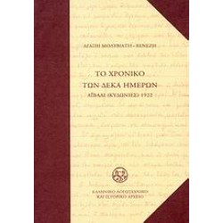 ΤΟ ΧΡΟΝΙΚΟ ΤΩΝ ΔΕΚΑ ΗΜΕΡΩΝ