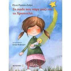 ΤΟ ΠΑΙΔΙ ΠΟΥ ΠΗΡΕ ΜΑΖΙ ΤΟΥ ΤΟ ΧΡΙΣΤΟΥΛΗ