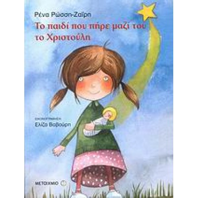 ΤΟ ΠΑΙΔΙ ΠΟΥ ΠΗΡΕ ΜΑΖΙ ΤΟΥ ΤΟ ΧΡΙΣΤΟΥΛΗ