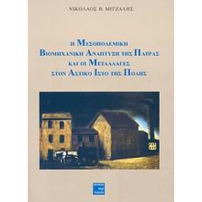 Η ΜΕΣΟΠΟΛΕΜΙΚΗ ΒΙΟΜΗΧΑΝΙΚΗ ΑΝΑΠΤΥΞΗ ΤΗΣ ΠΑΤΡΑΣ