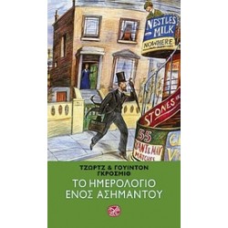 ΤΟ ΗΜΕΡΟΛΟΓΙΟ ΕΝΟΣ ΑΣΗΜΑΝΤΟΥ