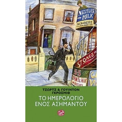 ΤΟ ΗΜΕΡΟΛΟΓΙΟ ΕΝΟΣ ΑΣΗΜΑΝΤΟΥ