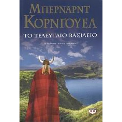 ΤΟ ΤΕΛΕΥΤΑΙΟ ΒΑΣΙΛΕΙΟ