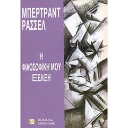 Η ΦΙΛΟΣΟΦΙΚΗ ΜΟΥ ΕΞΕΛΙΞΗ