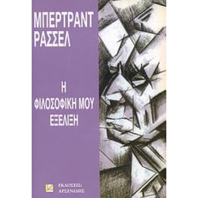 Η ΦΙΛΟΣΟΦΙΚΗ ΜΟΥ ΕΞΕΛΙΞΗ