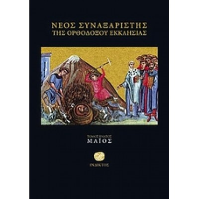 ΝΕΟΣ ΣΥΝΑΞΑΡΙΣΤΗΣ ΜΑΪΟΣ