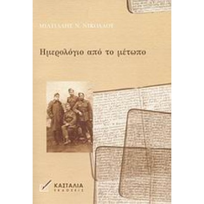 ΗΜΕΡΟΛΟΓΙΟ ΑΠΟ ΤΟ ΜΕΤΩΠΟ