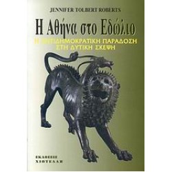 Η ΑΘΗΝΑ ΣΤΟ ΕΔΩΛΙΟ