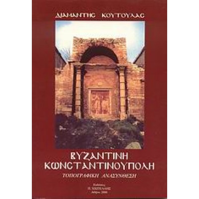 ΒΥΖΑΝΤΙΝΗ ΚΩΝΣΤΑΝΤΙΝΟΥΠΟΛΗ