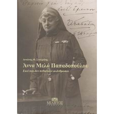 ΑΝΝΑ ΜΕΛΑ ΠΑΠΑΔΟΠΟΥΛΟΥ