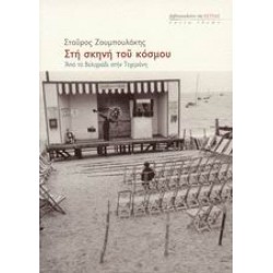 ΣΤΗ ΣΚΗΝΗ ΤΟΥ ΚΟΣΜΟΥ