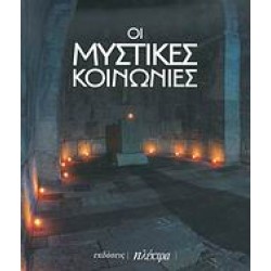 ΟΙ ΜΥΣΤΙΚΕΣ ΚΟΙΝΩΝΙΕΣ