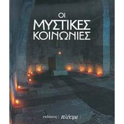 ΟΙ ΜΥΣΤΙΚΕΣ ΚΟΙΝΩΝΙΕΣ