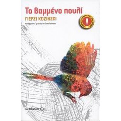 ΤΟ ΒΑΜΜΕΝΟ ΠΟΥΛΙ