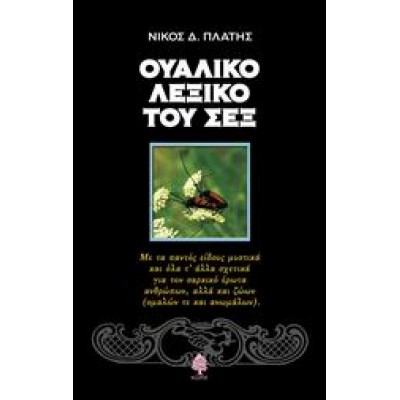 ΟΥΑΛΙΚΟ ΛΕΞΙΚΟ ΤΟΥ ΣΕΞ