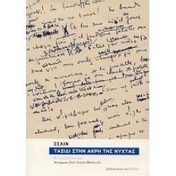 ΤΑΞΙΔΙ ΣΤΗΝ ΑΚΡΗ ΤΗΣ ΝΥΧΤΑΣ