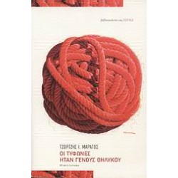 ΟΙ ΤΥΦΩΝΕΣ ΗΤΑΝ ΓΕΝΟΥΣ ΘΗΛΥΚΟΥ