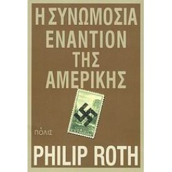 Η ΣΥΝΩΜΟΣΙΑ ΕΝΑΝΤΙΟΝ ΤΗΣ ΑΜΕΡΙΚΗΣ