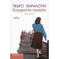 ΣΥΜΦΩΝΙΑ ΣΙΩΠΗΣ